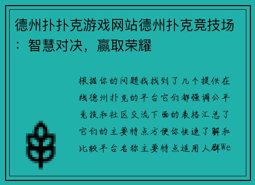 德州扑扑克游戏网站德州扑克竞技场：智慧对决，赢取荣耀