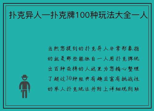 扑克异人—扑克牌100种玩法大全一人
