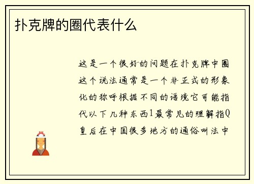 扑克牌的圈代表什么