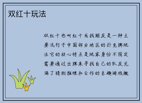 双红十玩法